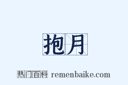 抱月是什么意思的图片